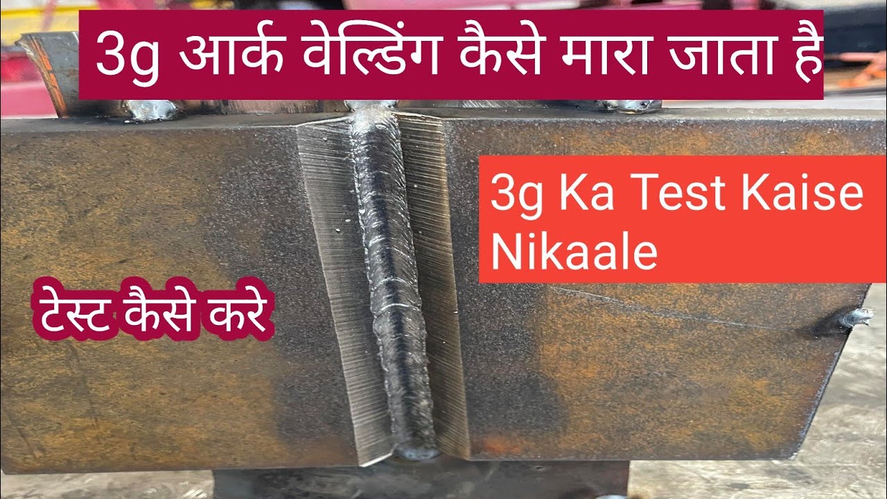 3g आर्क वेल्डिंग कैसे मारा जाता है | 3g arc welding root