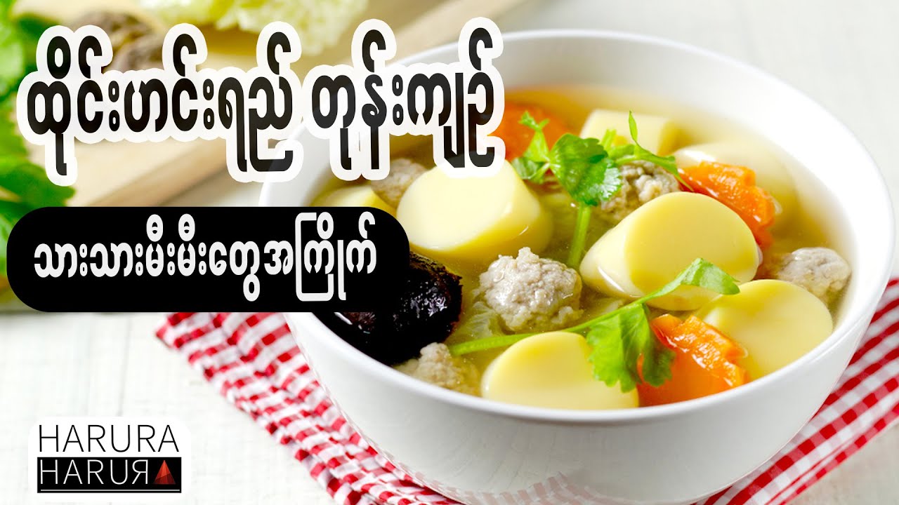ထိုင်းဟင်းရည် တုန်းကျဉ် (ဂျပန်တိုဖူး ဝက်သားလုံးဟင်းရည်) သားသားမီးမီးတွေအကြိုက်