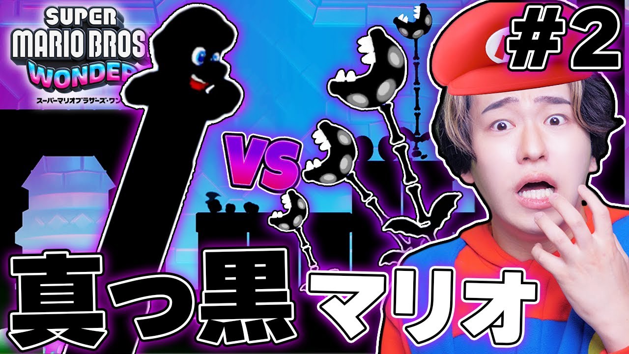 真っ黒なマリオになって「人喰い黒パックン」を倒そうとした結果！？てきとの『スーパーマリオブラザーズ ワンダー』実況パート２【モックモック高山】