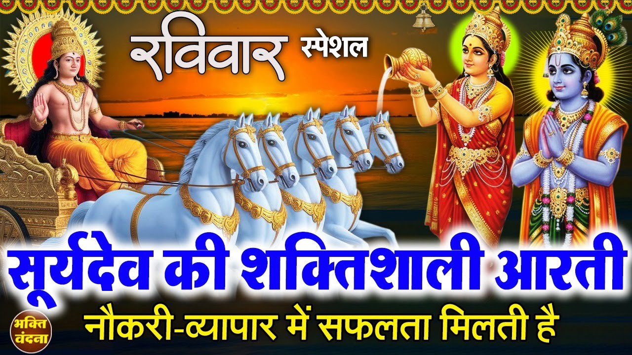 आज सूर्यदेव की चमत्कारी आरती व भजन सुनने से जीवन में नाम यश सफलता प्रदान करते है - Surya Dev Aarti