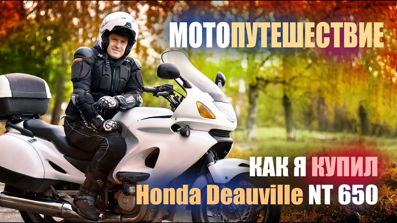 Мотопутешествие в одиночку - лучший вид путешествия! Как я купил Honda Deauville NT 650.