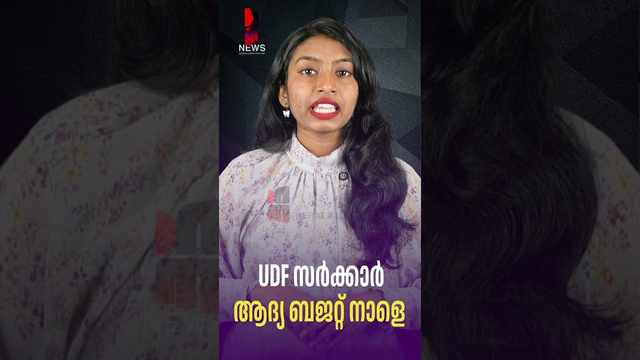 UDF Government's First Budget Tomorrow | UDF Budget Kerala | V D Satheesan Budget 2026 | News Ker...