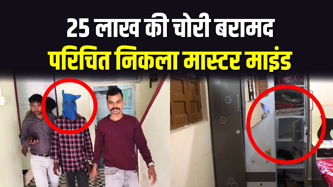25 लाख की चोरी बरामद , परिचित निकला मास्टर माइंड !! #cblive