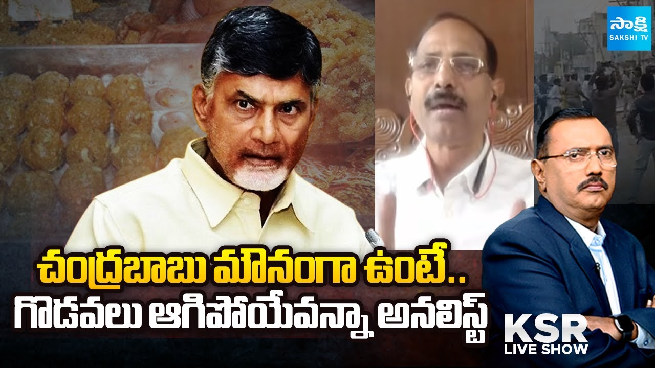చంద్రబాబు సైలెంట్ గా ఉంటే ..! |Debate on Tirumala Laddu over Chandrababu Comments| KSR | @SakshiTV
