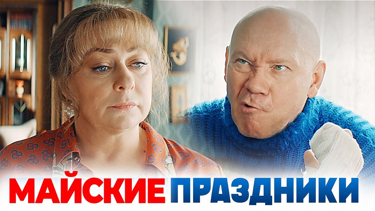 Сериал Праздники - Майские - СПЕЦВЫПУСК