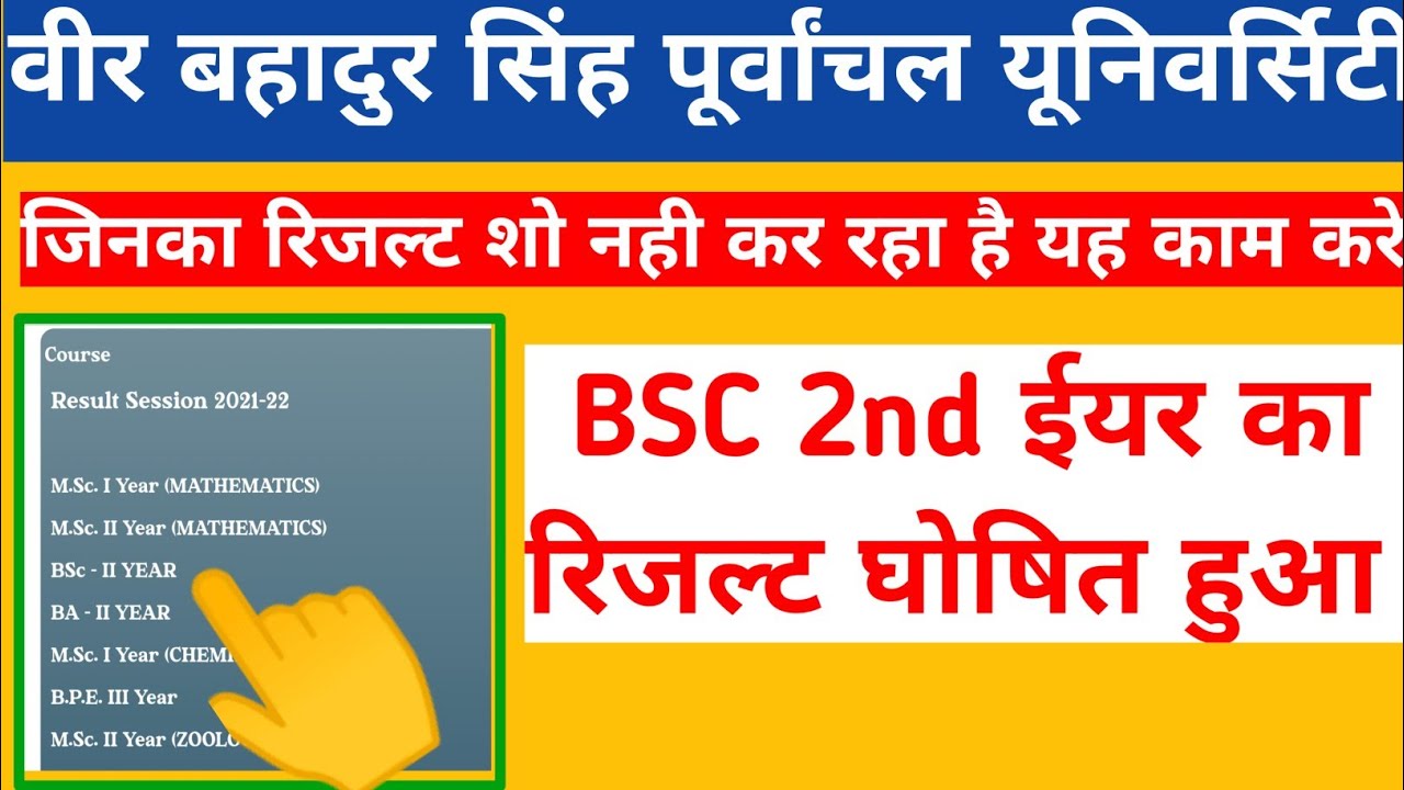 vbspu रिजल्ट जारी vbspu bsc 2nd year result 2022, vbspu bsc second year result 2022 vbspu news today