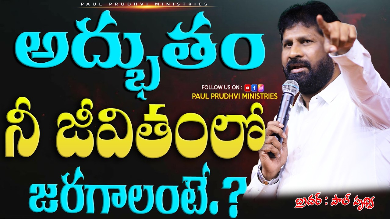 అద్భుతం నీ జీవితంలో జరగాలంటే?mssg by #paulprudhvi #live #trending #viral #shorts #viralvideos #reel