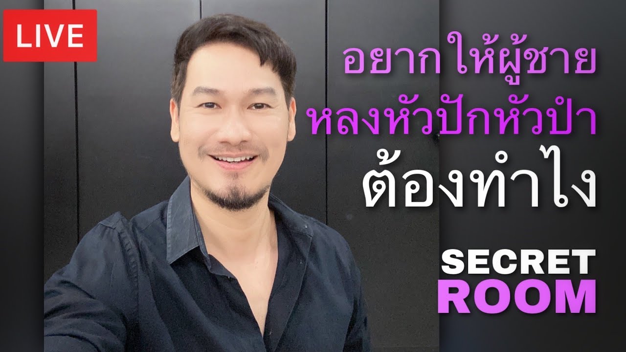 อยากให้ผู้ชายหลงหัวปักหัวปำ ต้องทำไง