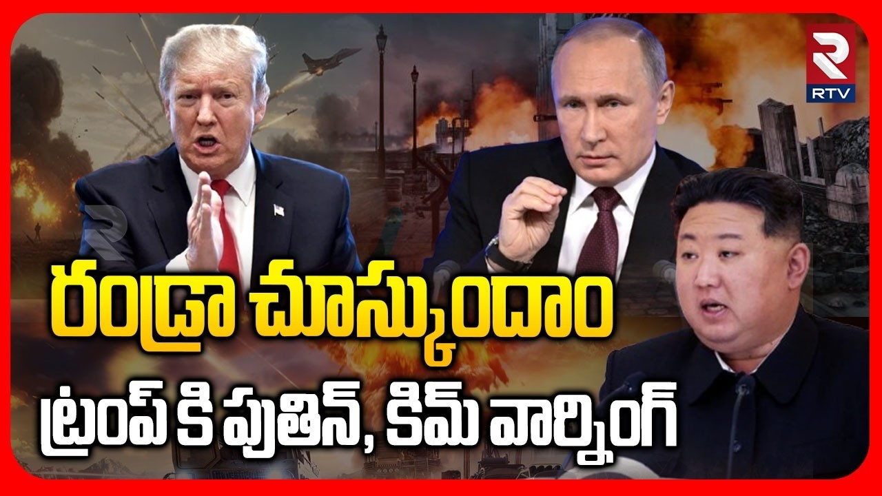 ట్రంప్ కి పుతిన్, కిమ్ వార్నింగ్ | Putin Warning To Trump | Iran Israel War | Kim | Khamenei | RTV