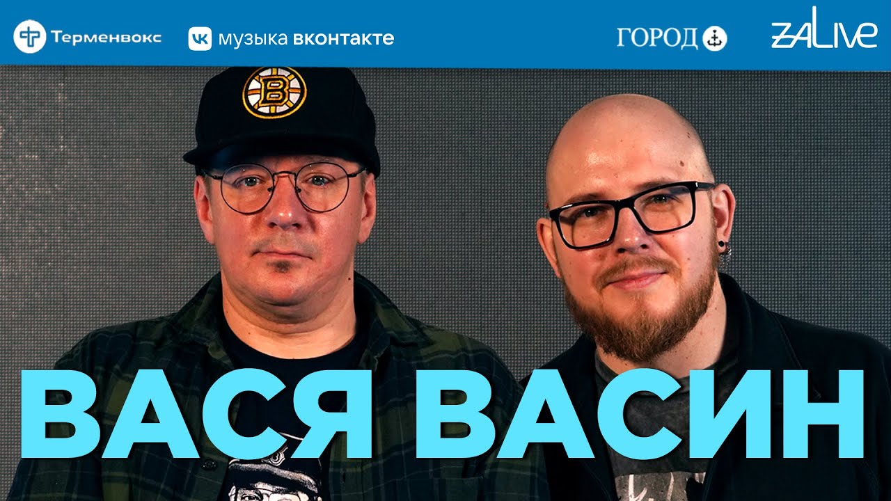Вася В: Как почувствовать себя «новичком» через 26 лет карьеры | КУЛЗВУК Подкаст
