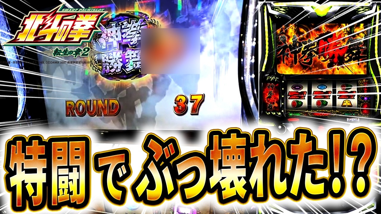 【北斗転生の章2】朝一北斗揃いから8万投資…！？しかし特化ゾーン1個で全まくりの神展開に！？