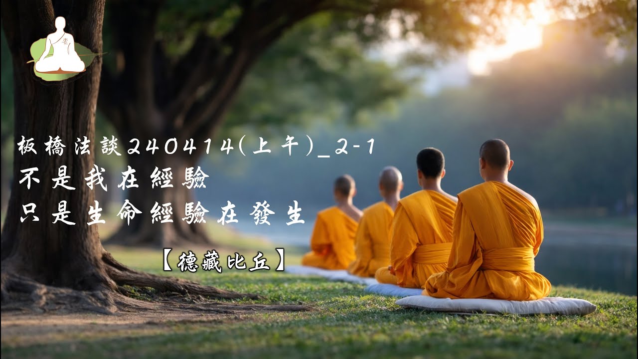板橋法談240414(上午)_2-1.不是我在經驗 只是生命經驗在發生[德藏比丘]