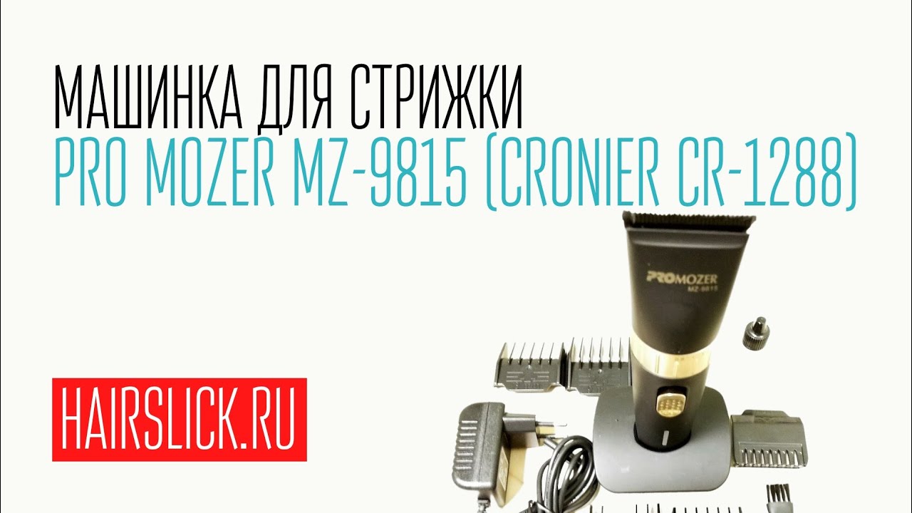 PRO MOZER-9815 (CRONIER CR-1288) машинка для стрижки, обзор