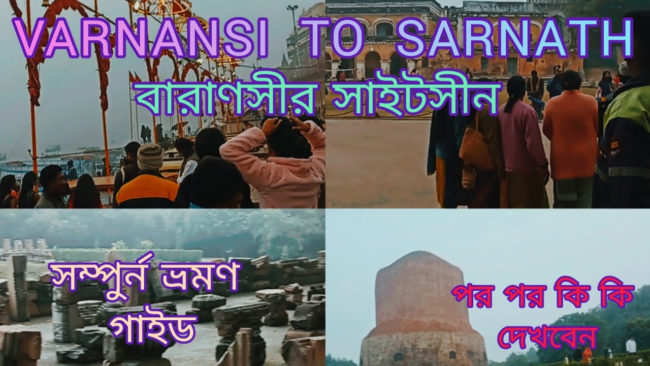 বারাণসীর সাইটসীন। || Varanasi to sarnath. ||কি ভাবে আর কি কি দেখবেন? || Full vidio.