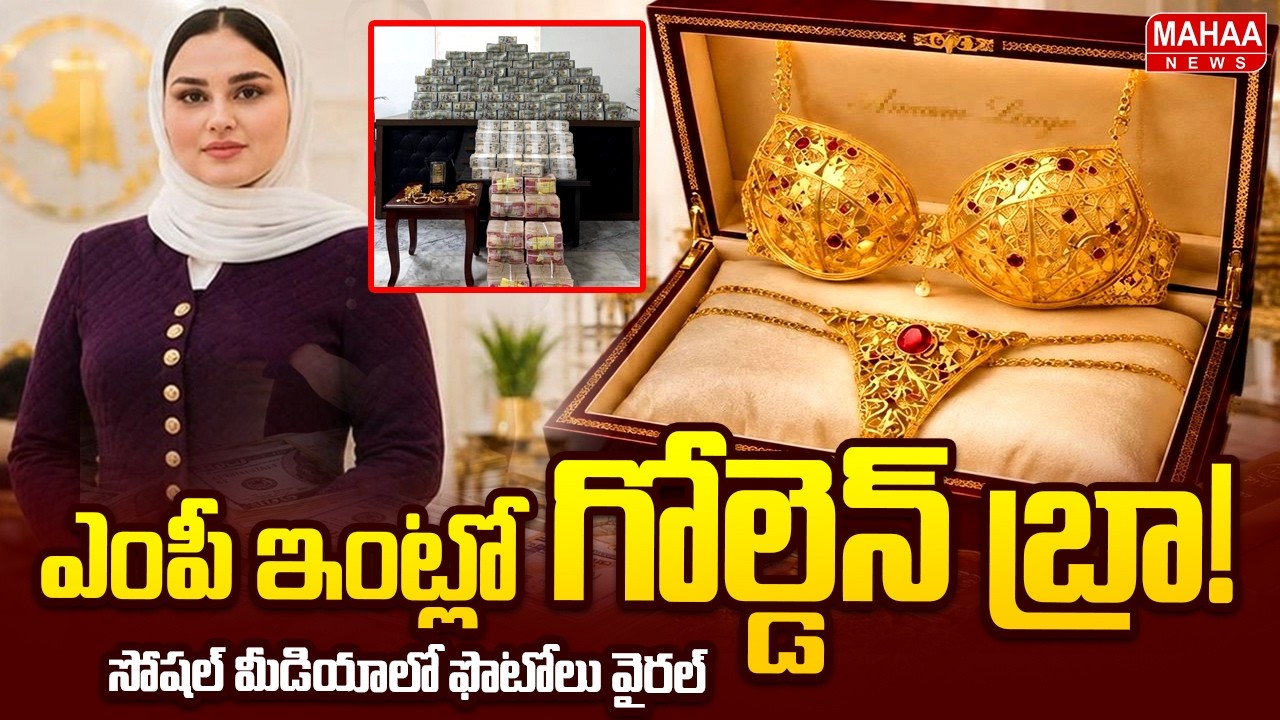 Gold Bra & Panties Seized from Iraqi MP Hind Al-Abbasi's House : ఎంపీ ఇంట్లో గోల్డెన్ బ్రా! | Mahaa