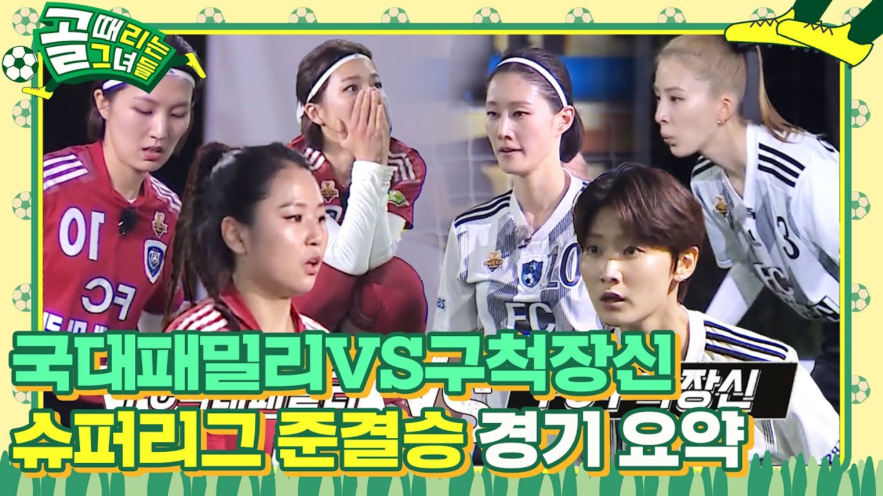 [스페셜] FC국대패밀리 VS FC구척장신, 치열했던 슈퍼리그 준결승 경기 요약! #골때리는그녀들 #ShootingStars #SBSenter