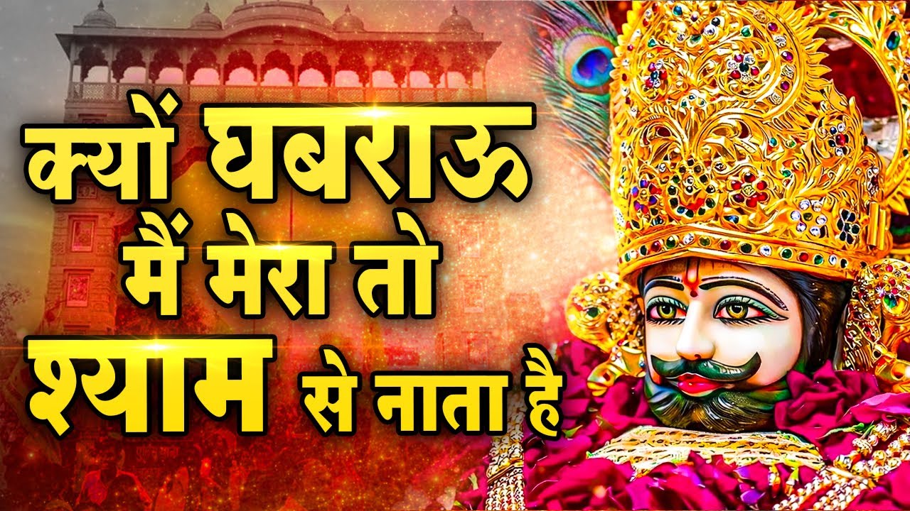 घर की गरीबी देखते ही देखते खतम कर देगा ये भजन | Khatu Shyam Ji Ke Bhajan |