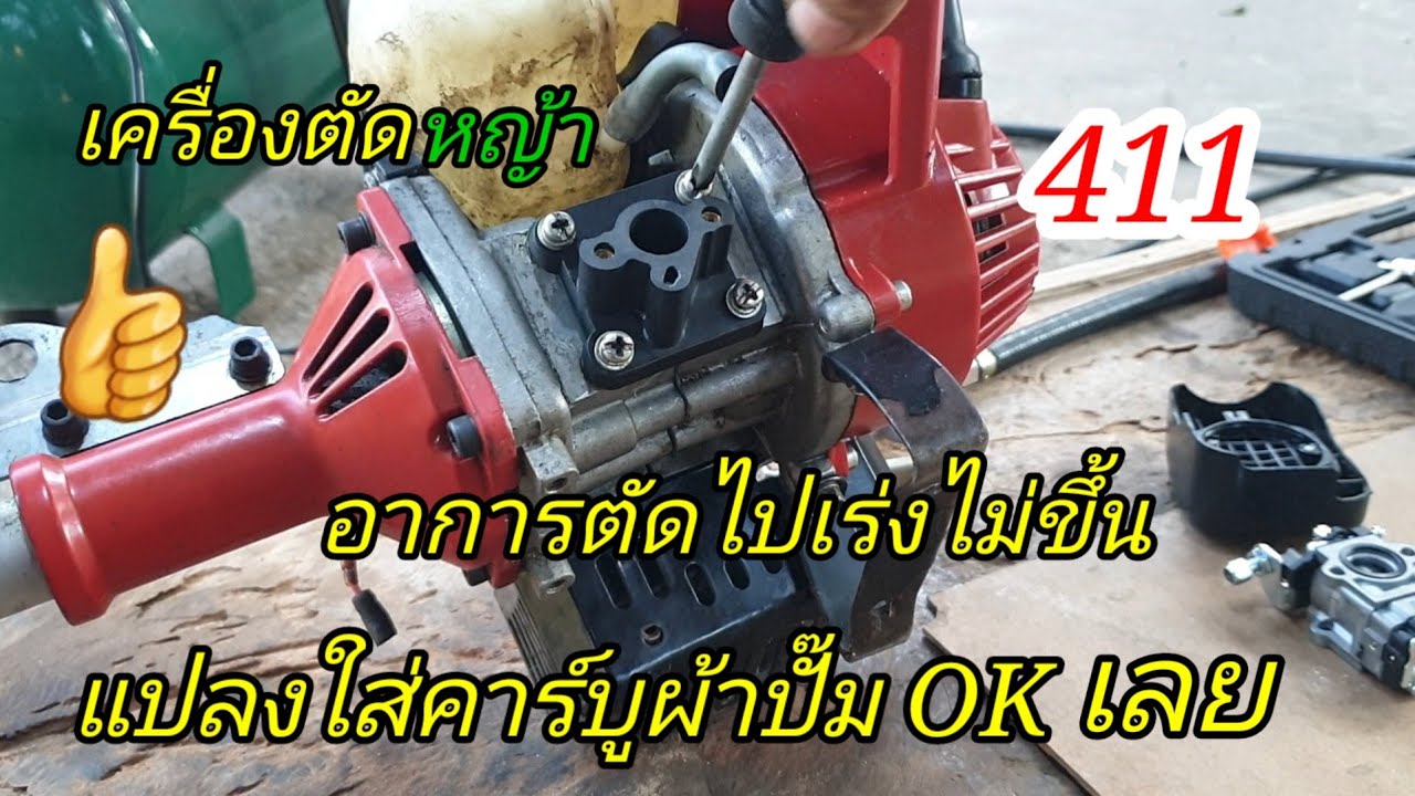 แปลงคาร์บูผ้าปั๊มใส่เครื่อง411จะเป็นอย่างไรดีหรือไม่มาชมกันครับ