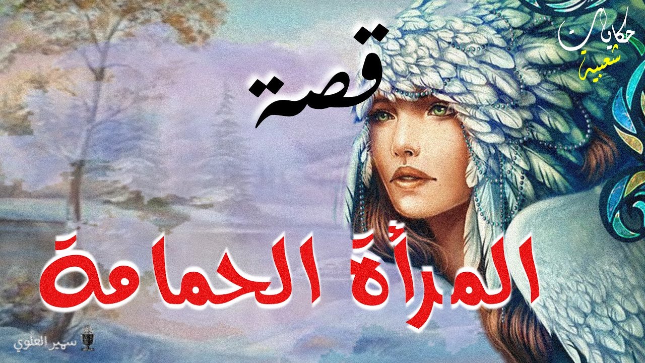 المرأة الحمامة..أغمض عينيك و استمع.. حكايات شعبية