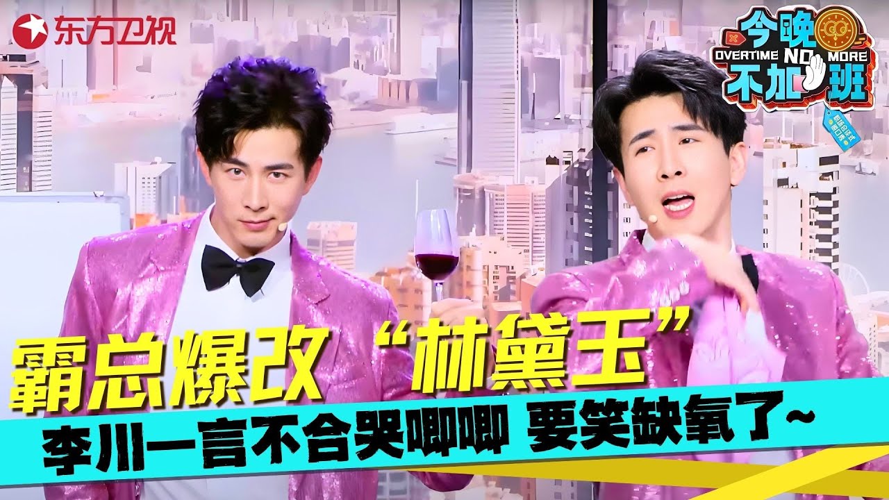 李总还是太全面了！门一开一关竟然有两幅面孔，既可以是总裁也可以化身甄嬛跳起惊鸿舞，太搞笑了！《没门》 #李川 #张维威 #今晚不加班 clip