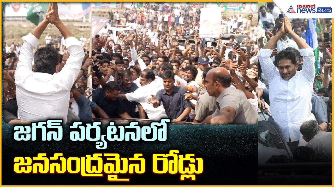 YS Jagan Ibrahimpatnam Tour: జగన్ పర్యటనలో జనసంద్రమైన రోడ్లు| Asianet News Telugu