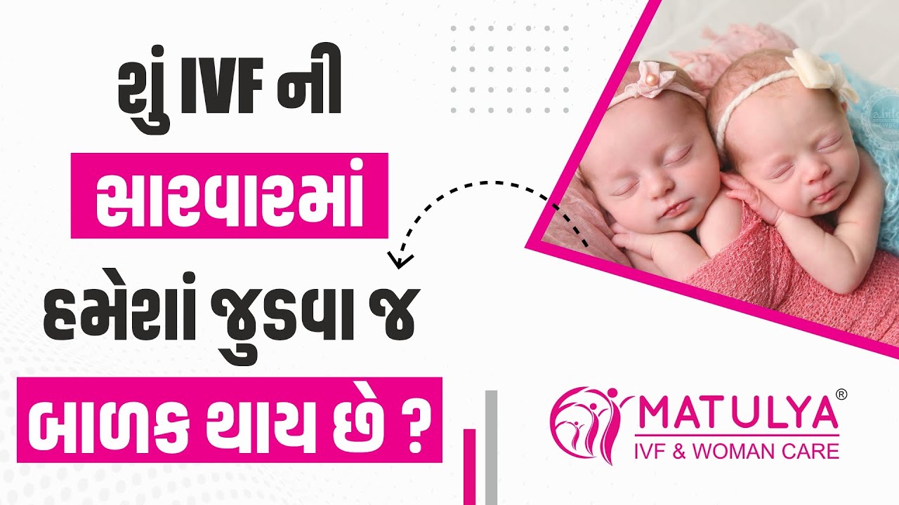 શું IVF ની સારવારમાં હમેશાં જુડવા જ બાળક થાય છે ? | Twins/Triplets pregnancy in ivf  ? | Matulya IVF