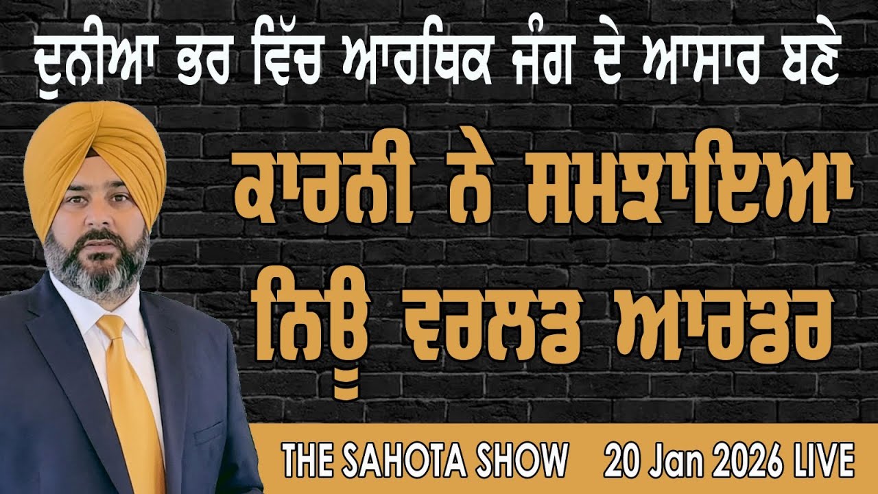 ਕਾਰਨੀ ਨੇ ਸਮਝਾਇਆ; ਕੀ ਹੈ “ਨਿਊ ਵਰਲਡ ਆਰਡਰ” : 20-01-2026