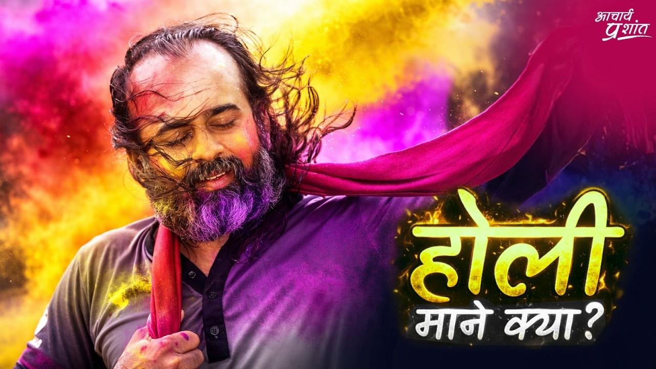 होली का वास्तविक अर्थ जानिए - रंग और खिलकर मुस्कुराएंगे || आचार्य प्रशांत (2026)