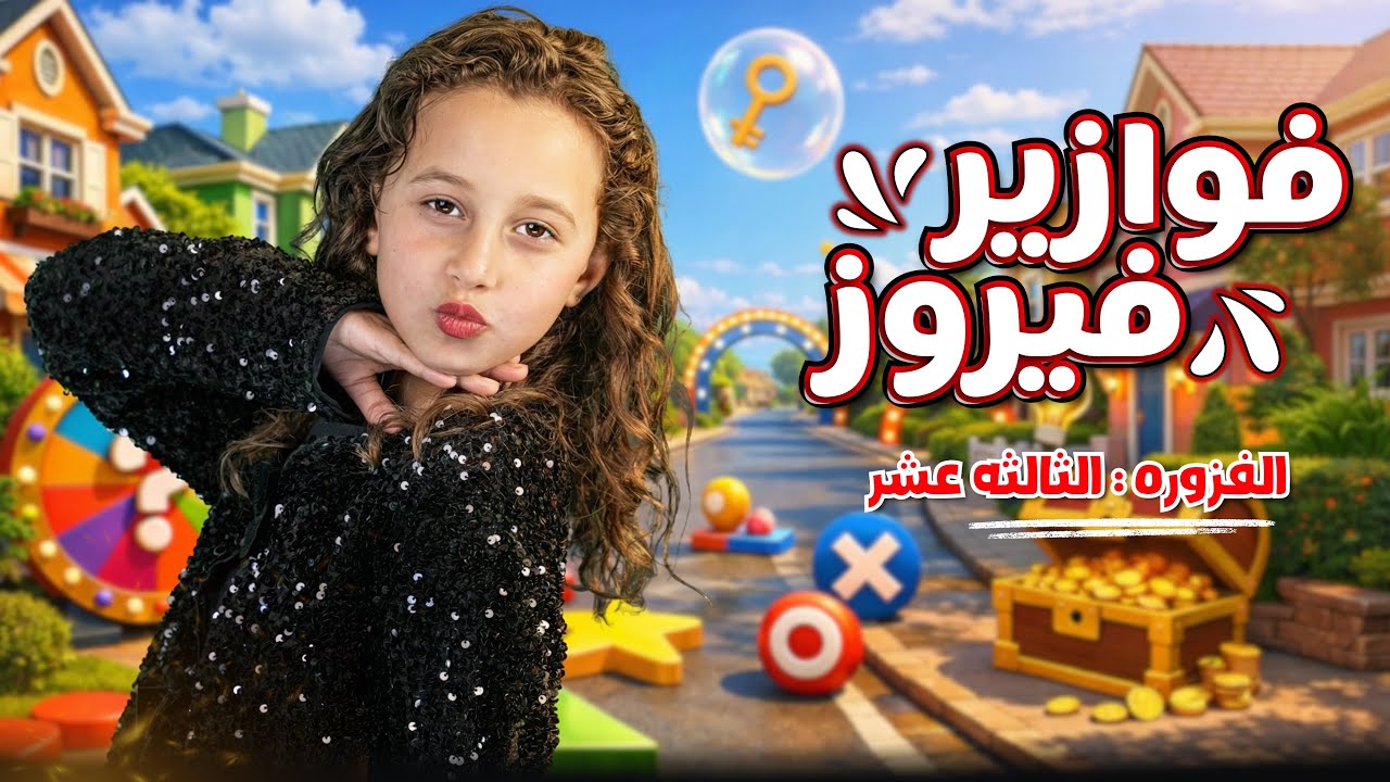 كليب الاميرة فيروز | فوازير فيروز | الفزورة الثالث عشر 13- جاوب واكسب  