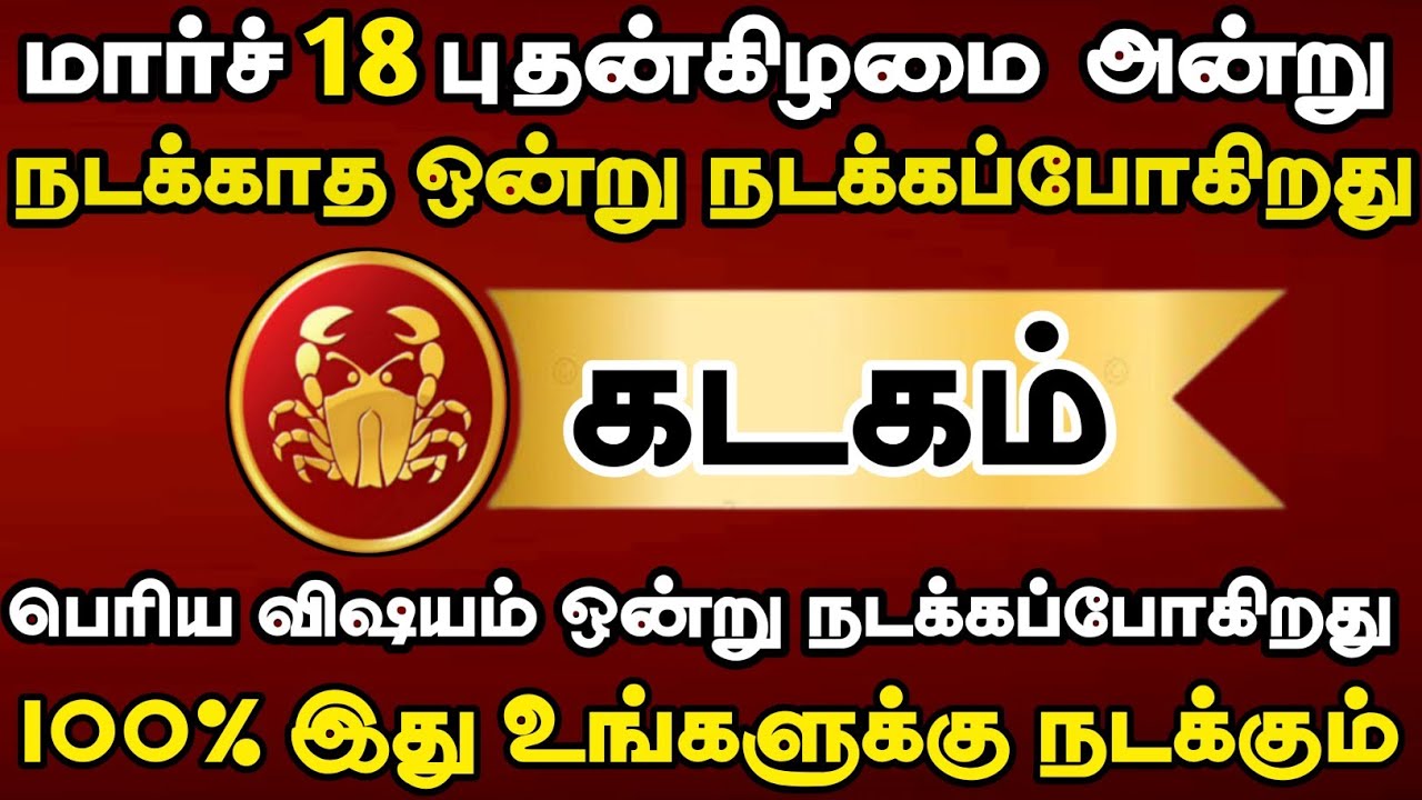 கடகம் - மார்ச் 18 அன்று பெரிய விஷயம் ஒன்று நடக்கப்போகிறது #kadagam2026 