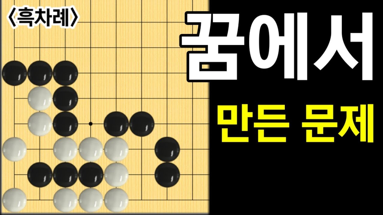 (바둑문제 #80) 꿈속에서 만든 문제