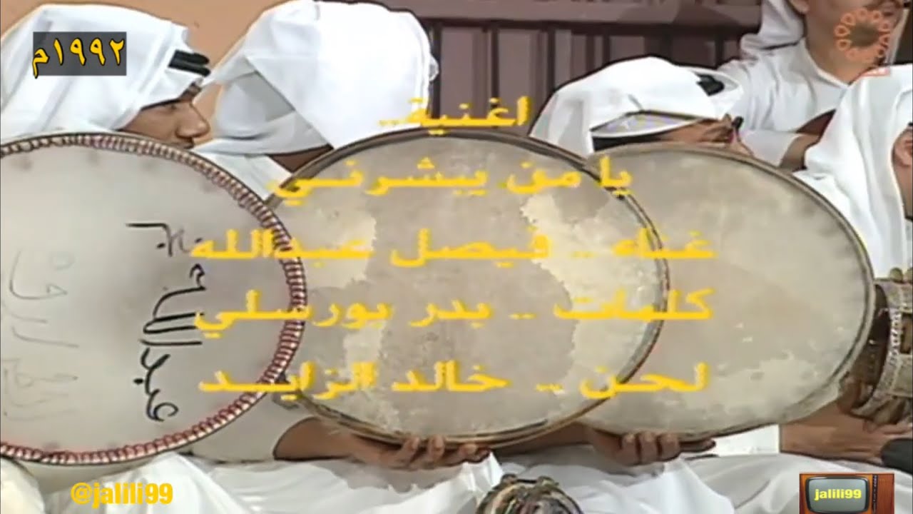 HD 🇰🇼 ١٩٩٢م جودة عالية يا من يبشرني اداء فيصل عبدالله والزمن الجمييل