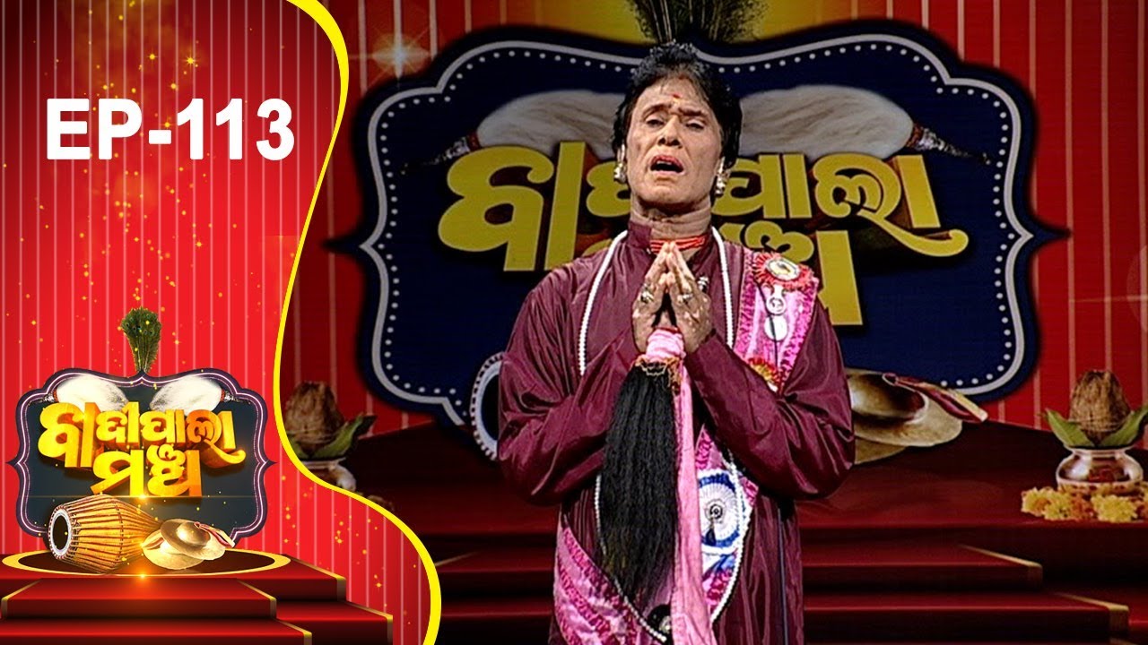 Badi Pala Mancha  Ep 113 | ମହାସତୀ ନର୍ମଦା ଭାଗ ୧ | Mahasati Narmada Part 1
