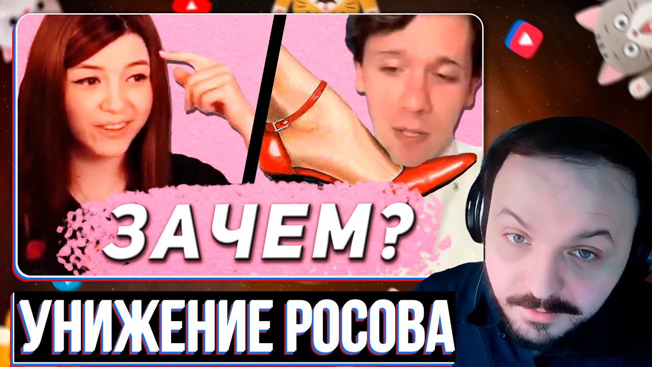 Оляша унижает Росова у него же на стриме / Жмиль реакт