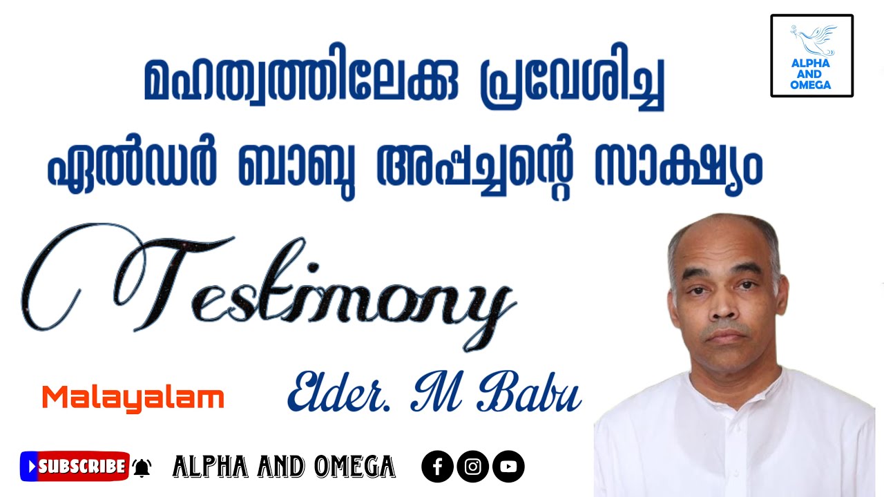 TPM | late Elder M. Babu | Testimony | അനുഭവസാക്ഷ്യം | Malayalam | Alpha and Omega