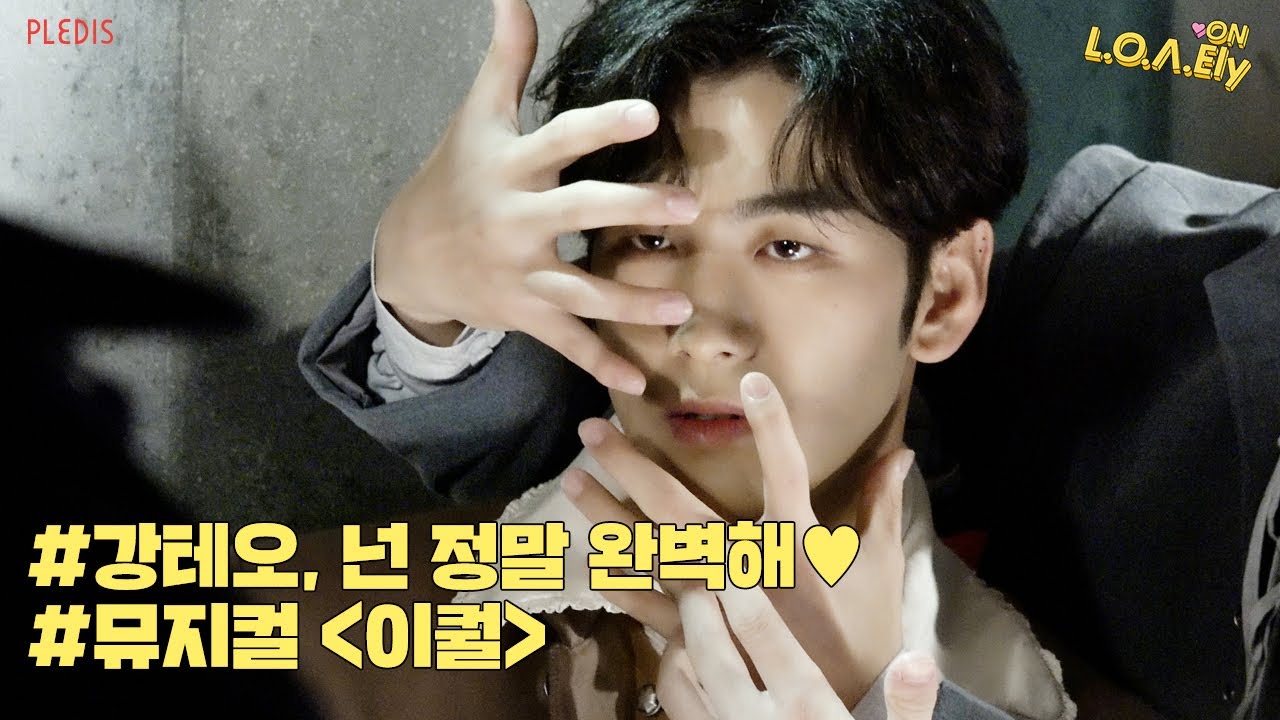 [NU’EST] L.O.Λ.Ely #163 완벽해 너는, 강테오의 뮤지컬 ‘이퀄’ 👬=✨