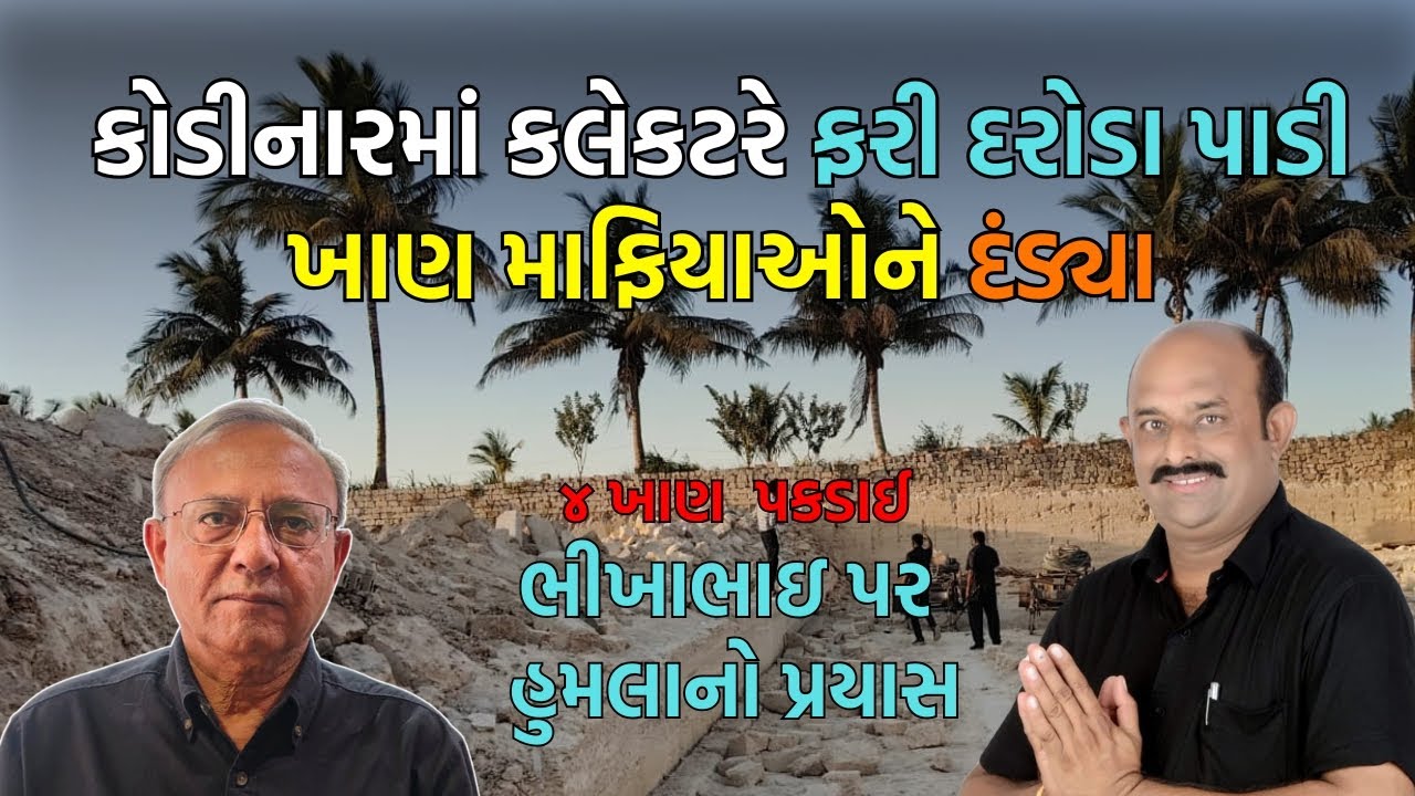 કોડીનારમાં કલેકટરે ફરી દરોડા પાડી ખાણ માફિયાઓને દંડ્યા #kodinar #gujarat #dinubogha #bjpnews #live