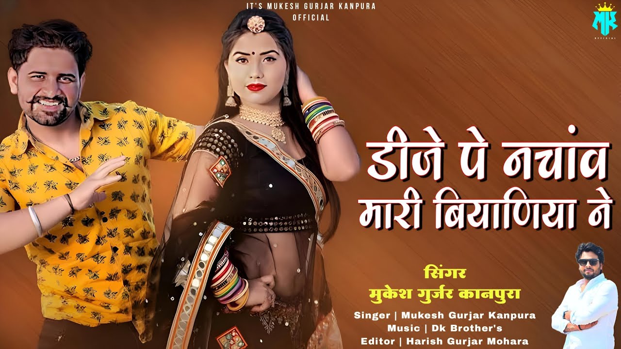 डीजे पे नचांव मारी बियाणिया‌ ने | Mukesh Gurjar Kanpura New Song | New Rajasthani Dj Song