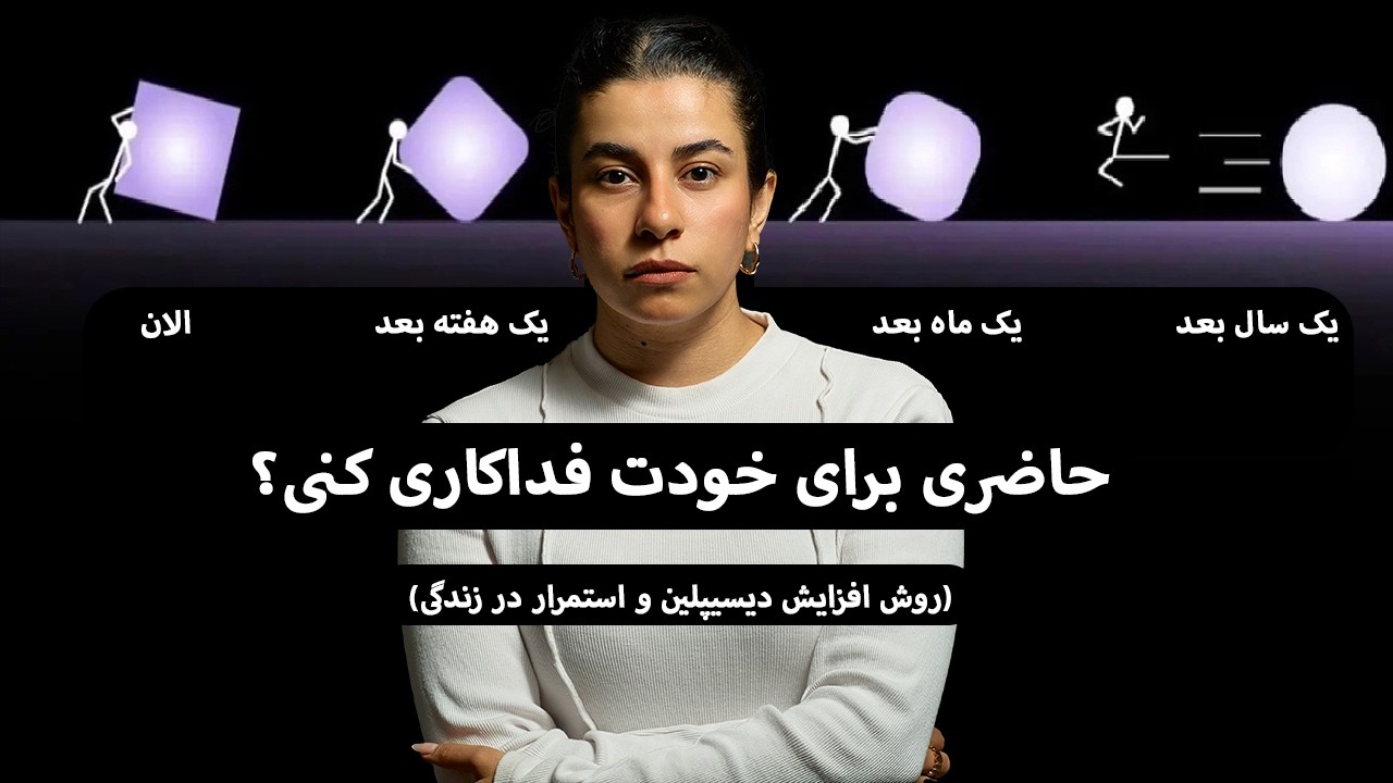 چطور مغزت رو طوری تربیت کنی که از دیسیپلین/استمرار لذت ببره؟