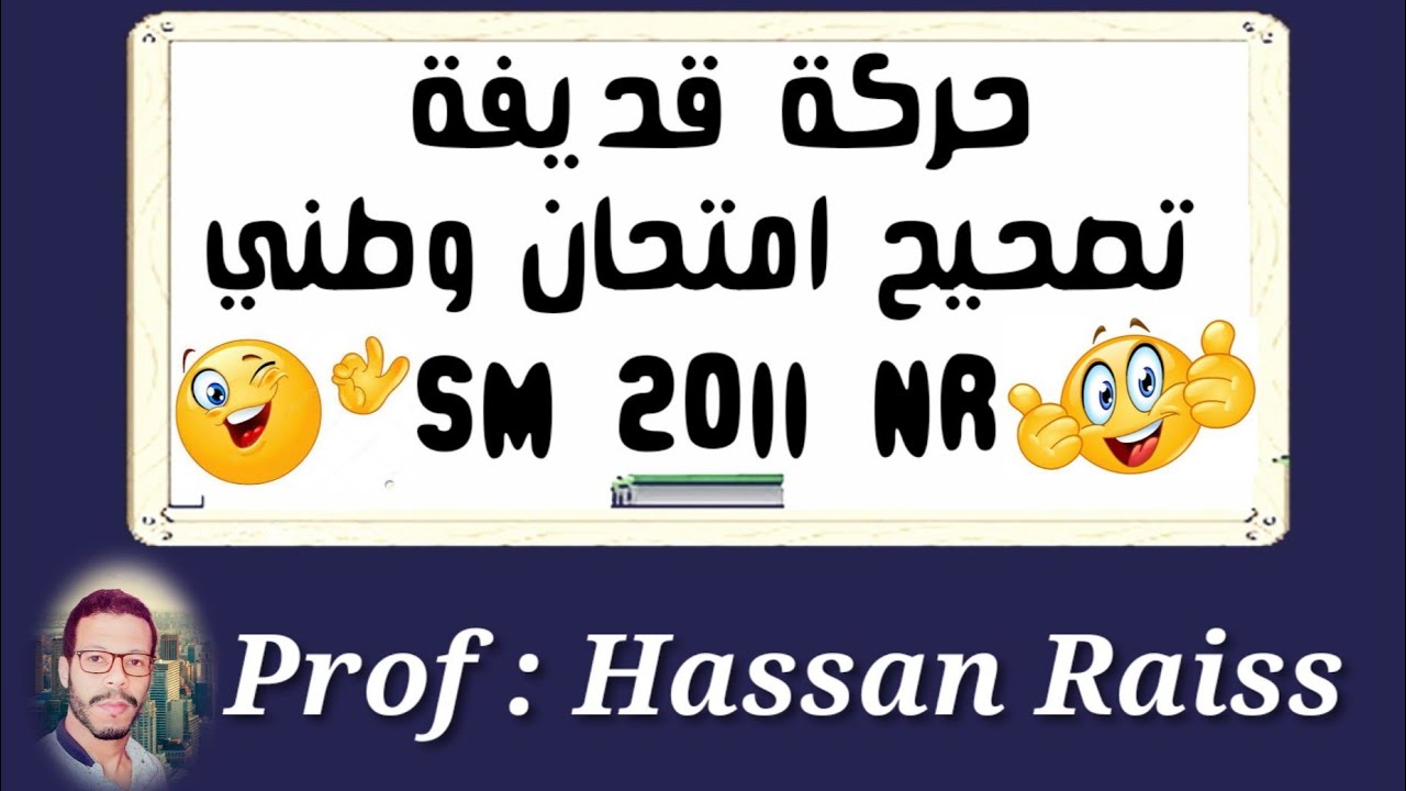 تصحيح الإمتحان الوطني علوم رياضية   الدورة العادية 2011