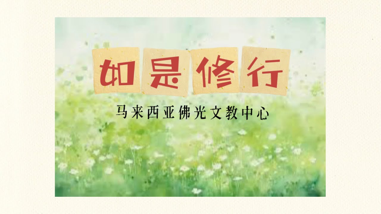 EP 1 |【如是修行】|  《人生108事》