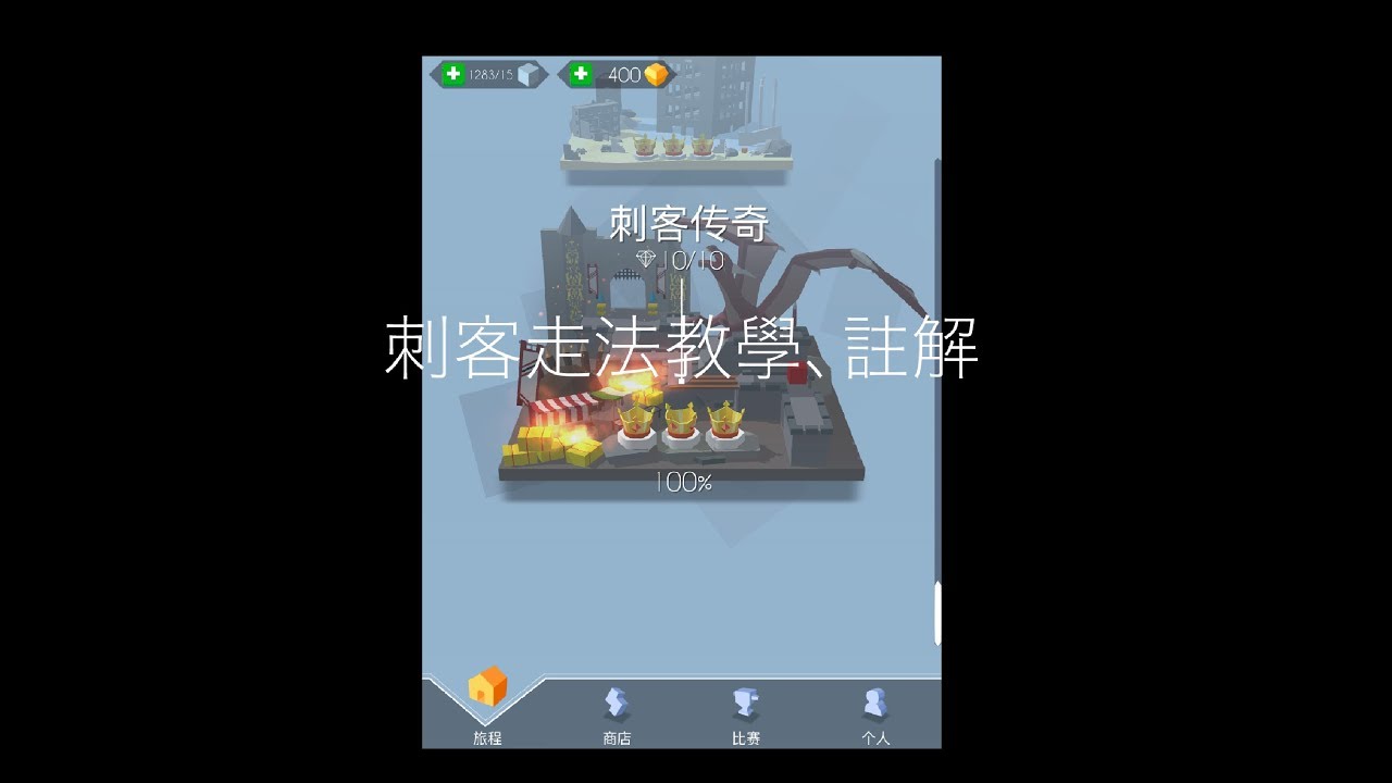 「小江B實況」跳舞的線「刺客」完美過關註解