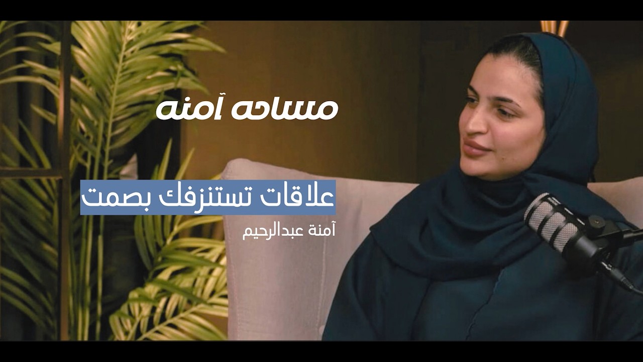 علاقات تستنزفك بصمت| بودكسات مســاحه آمنــه