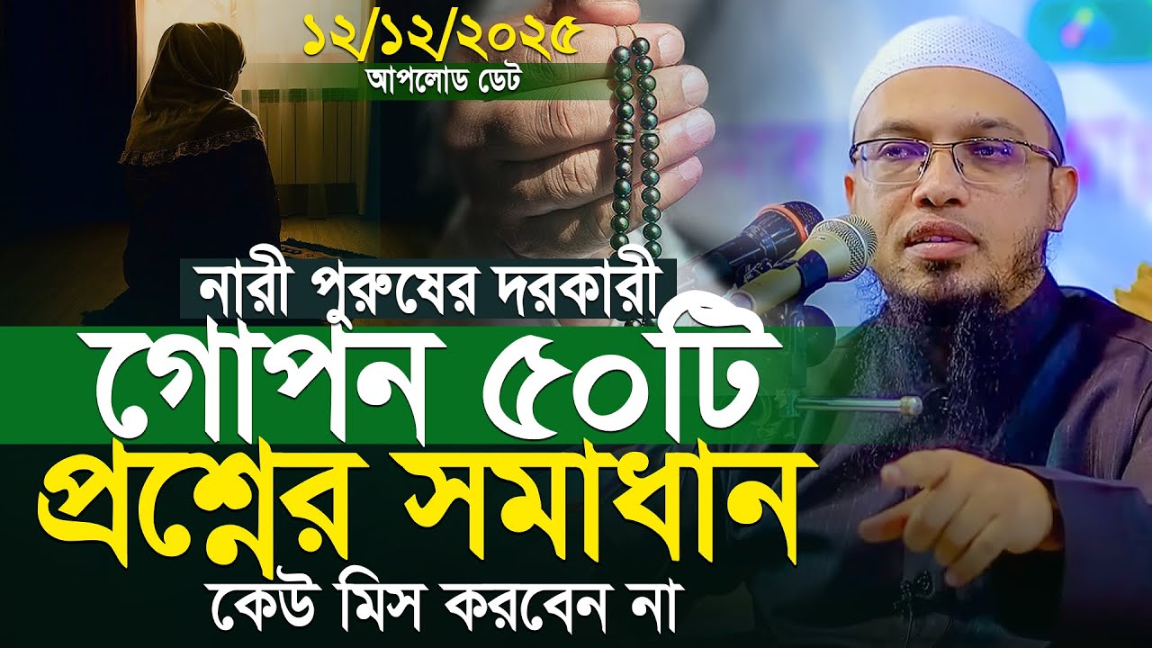 গুরুত্বপূর্ণ নতুন ৫০টি প্রশ্নের উত্তর শায়খ আহমাদুল্লাহ | Islamic Waz Bangla | Shaikh Ahmadullah Waz