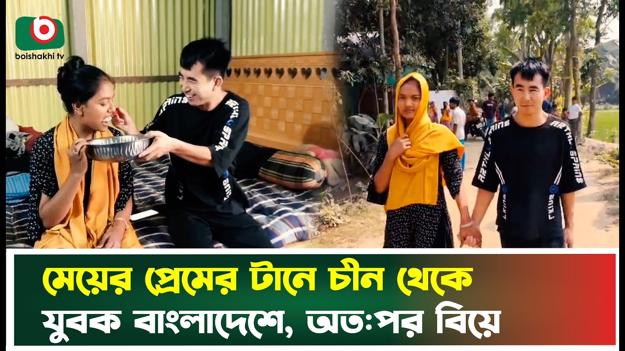 মেয়ের প্রেমের টানে চীন থেকে যুবক বাংলাদেশে, অত:পর বিয়ে | Love Story | Tangail | China | TV News