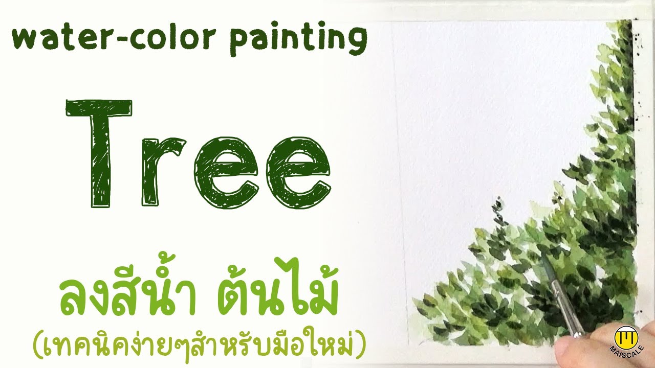 Tree watercolor painting | ลงสีน้ำ ต้นไม้