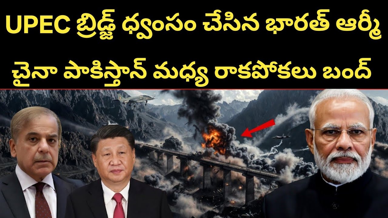చైనా పాకిస్తాన్ కి రాకపోకలు బంద్| సరిహద్దులో UPEC బ్రిడ్జ్ పేల్చిన భారత్ | Breking News 