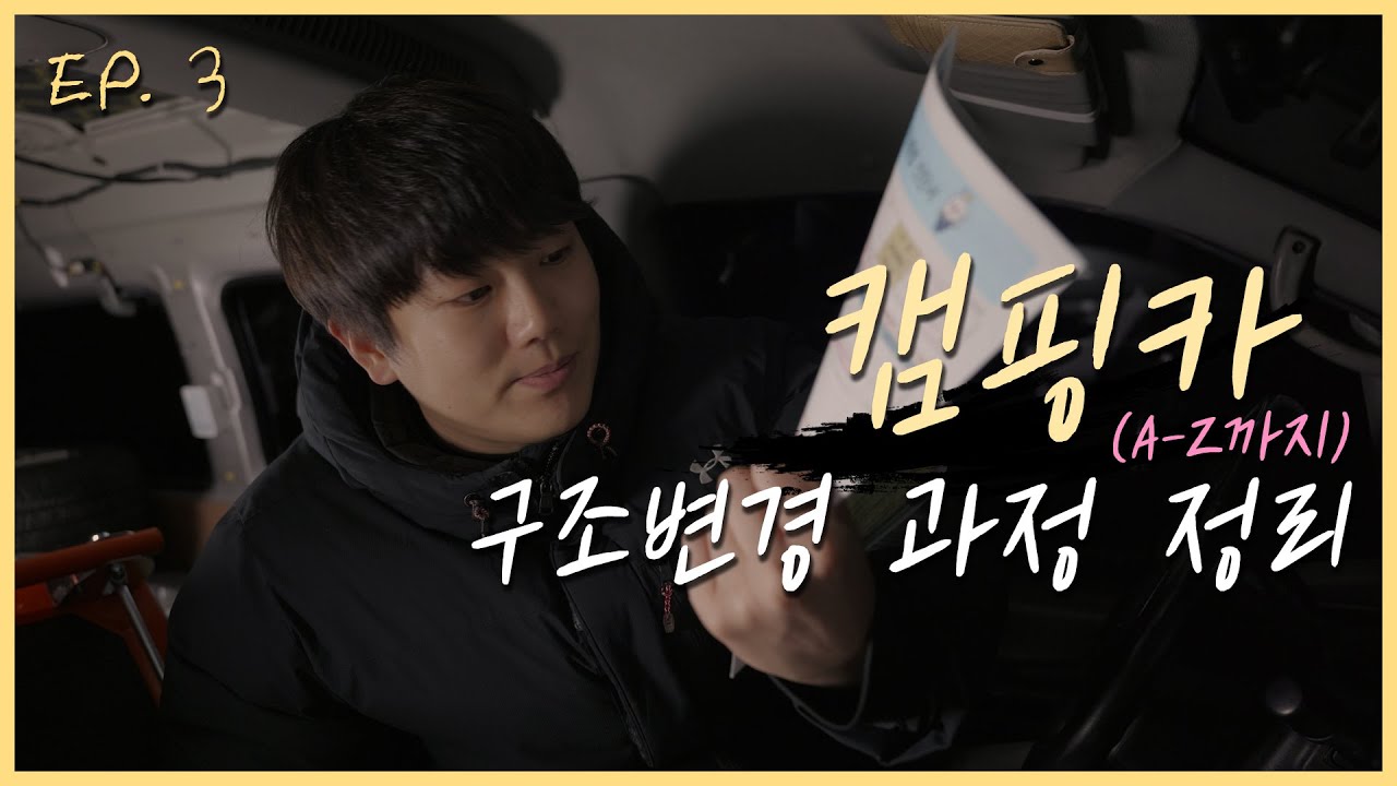 자작 캠핑카 구조변경 승인 신청 방법 및 순서 정리 (사이버검사소, 캠핑카 대행업체, 1급공업소)