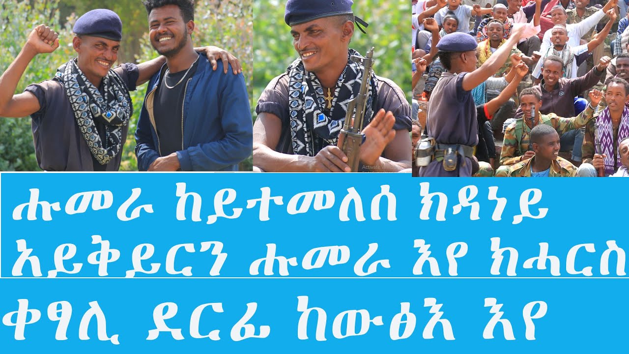 ቡዝሕ ግጥምን ዜማን አለኒ ቀፃሊ ደርፊ ከውፅእ እየ ተጋዳላይ መረረው ፍስሃ ዘርኡ mererew fsha zeru