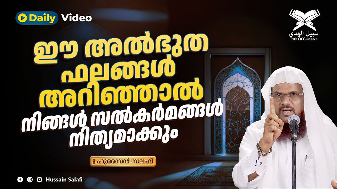 ഈ അൽഭുതഫലങ്ങൾ അറിഞ്ഞാൽ നിങ്ങൾ സൽകർമങ്ങൾ നിത്യമാക്കും | Daily Video | Hussain Salafi
